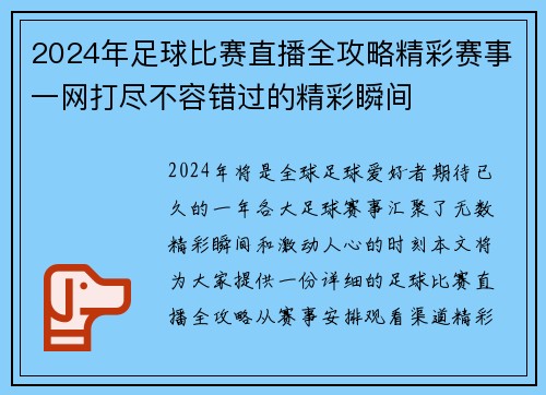 2024年足球比赛直播全攻略精彩赛事一网打尽不容错过的精彩瞬间