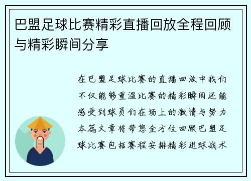巴盟足球比赛精彩直播回放全程回顾与精彩瞬间分享