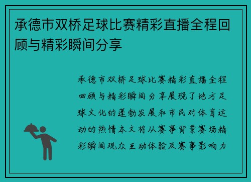 承德市双桥足球比赛精彩直播全程回顾与精彩瞬间分享