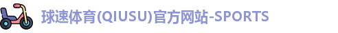 球速体育最新地址